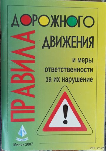 Правила дорожного движения 2007