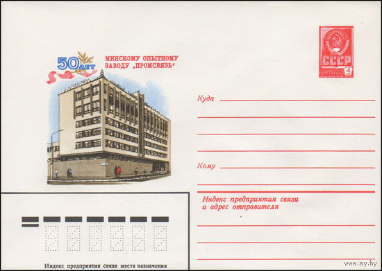 Художественный маркированный конверт СССР N 15025 (06.07.1981) 50 лет Минскому опытному заводу "Промсвязь"