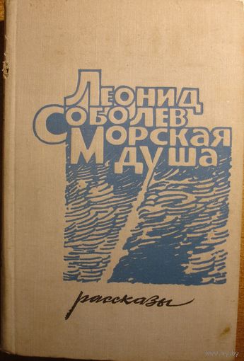 Морская душа. Леонид Соболев. Рассказы. Современник. 1975 г. 496 стр.