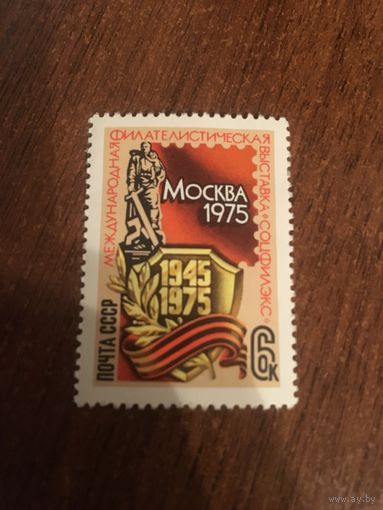 СССР 1975. Международная филателистическая выставка Соцфилэкс