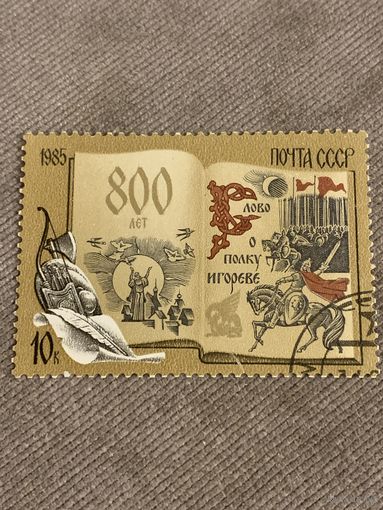 СССР 1985. 800 лет Слово о полку Игореве. Полная серия