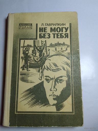 Л.Гаврилкин Не могу без тебя.