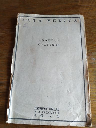 Журнал Болезни суставов  Харьков 1926 г.