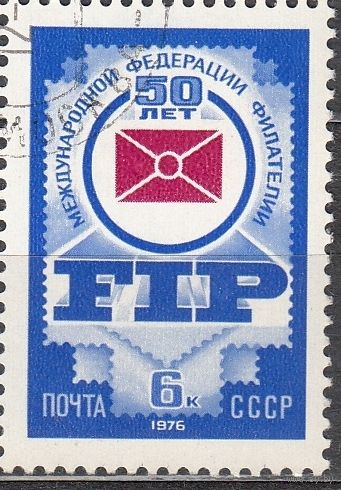 Марка СССР 1976 год. 4573.  50-летие филателии. Серия из 1 марки Гашеная. 4573.