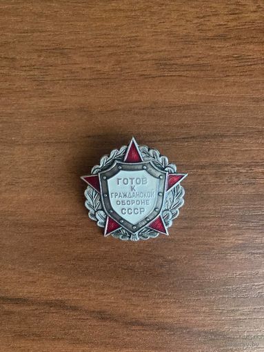 Знак. Готов к гражданской обороне СССР