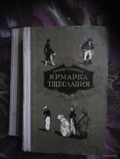 Теккерей, Ярмарка тщеславия, 1956 г.