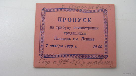 СССР Пропуск на трибуну 7 ноября