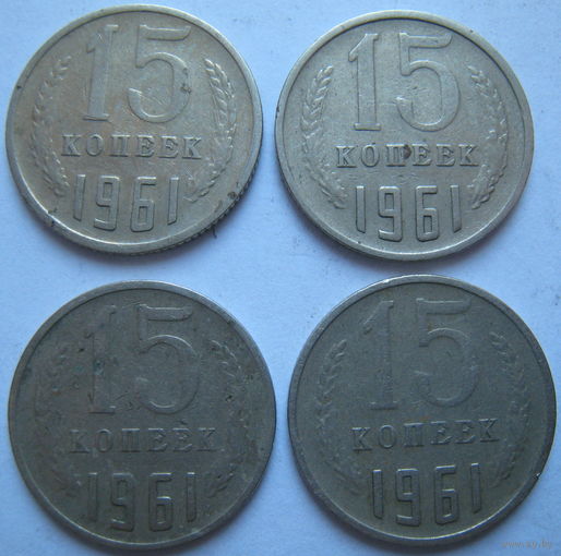 СССР 15 копеек 1961 г. Цена за 1 шт.