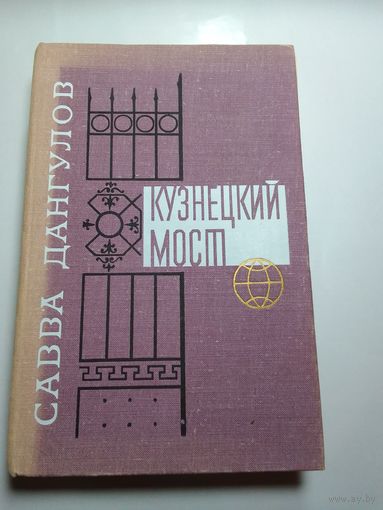 Савва Дангулов "Кузнецкий мост"