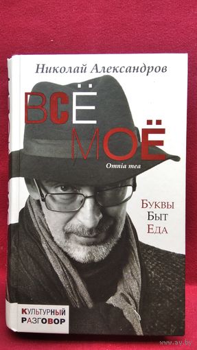Николай Александров. Все мое // Серия: Культурный разговор