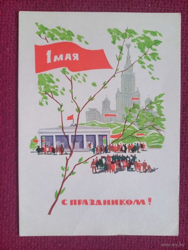 С Праздником 1 Мая! Кутилов 1966 г. Чистая.