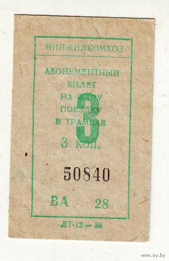 Билет на поездку в трамвае, 1986 год. Три штуки. Отличное состояние !