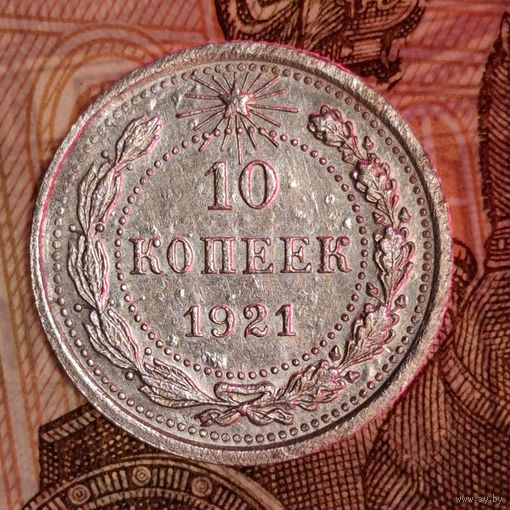 10 копеек 1921 года UNC-