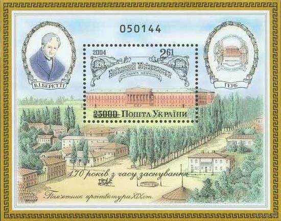 Украина 2004. 170 лет Киевскому университету им. Т.Шевченко бл (341)