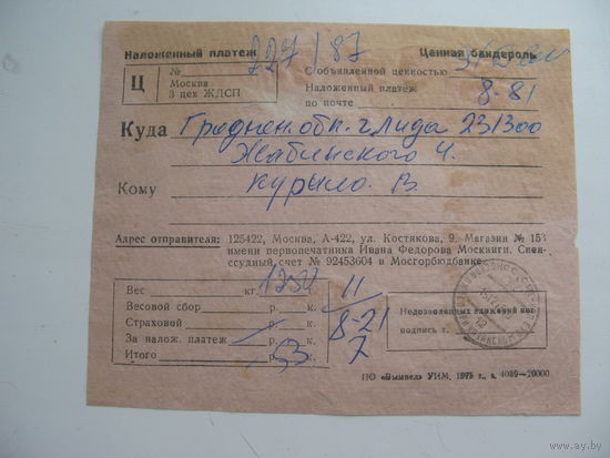 1975 г. Наложенный платёж . Ценная бандероль