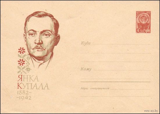 Художественный маркированный конверт СССР N 2082 (12.06.1962) Янка Купала  1882-1942