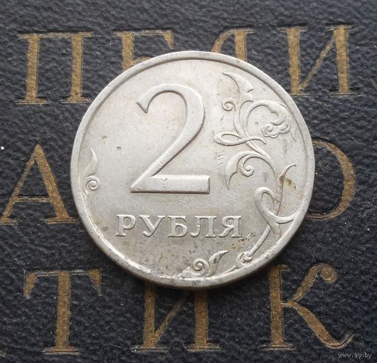2 рубля 1998 СП Россия #07