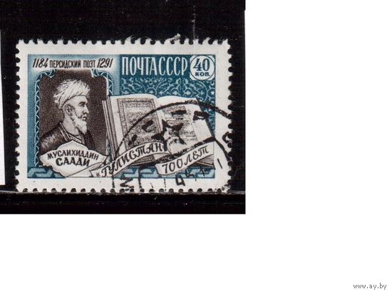 СССР-1959, (Заг.2207)  гаш.(с клеем) , Писатели, Саади(2)