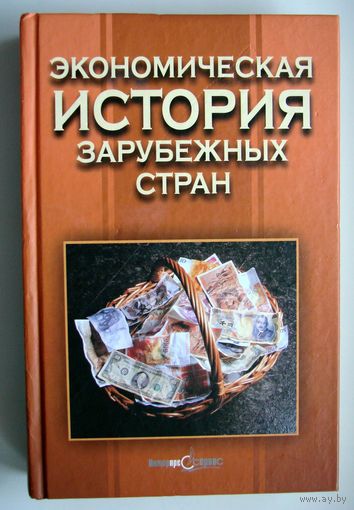 Книга. Экономическая история зарубежных стран. В.И. Голубович