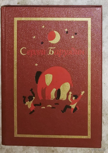 Сергей Баруздин. Собрание сочинений в трёх томах.