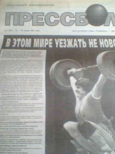 ПРЕССБОЛ--18-25 января 1994 г.