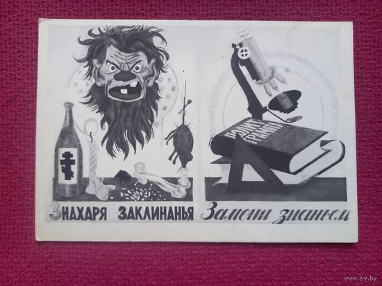 Знахаря заклинанья замени знанием. Черемных 1963 г. Чистая. Кр1.