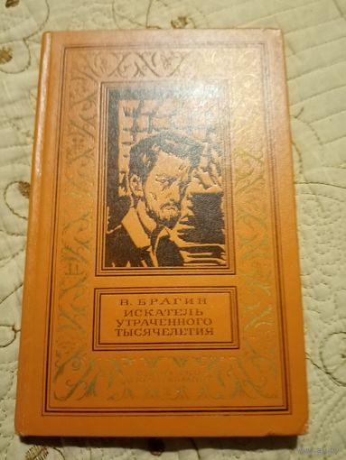 В.Брагин. Искатель утраченного тысячелетия . Библиотека приключений и научной фантастики.