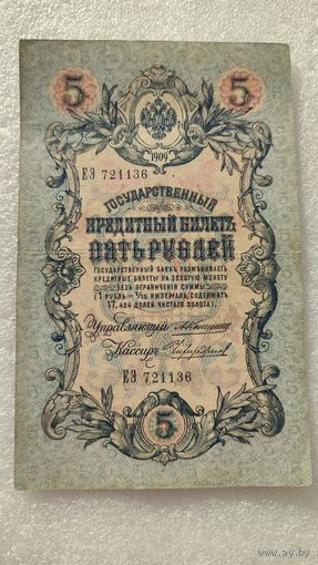 5 рублей 1909 Коншин-Чихиржин