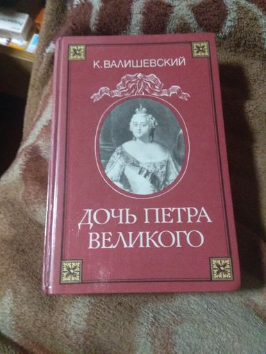 Валишевский "Дочь Петра Великого". Репринтное издание