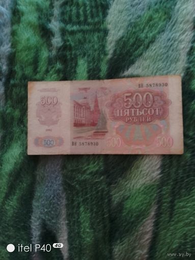 Пятьсот рублей