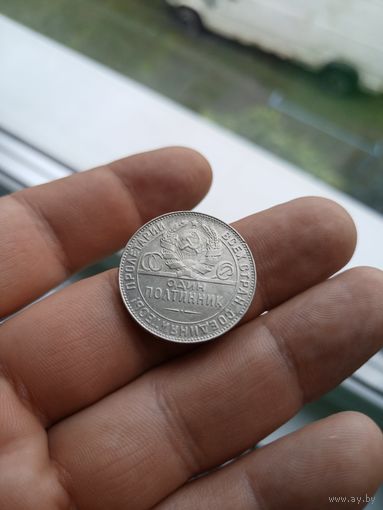 7 Полтинник (50 копеек) 1924 ТР