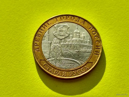 Россия (РФ). 10 рублей 2002. Старая Русса. СПМД. (2). Торг.