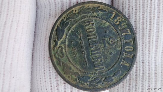 КОПЕЙКИ 1897 ГОД ОРИГИНАЛ  .  Распродажа Коллекции !!! . Экспресс  Аукцион  не с рубля без МПЦ и прочего  .Много лотов в продаже .