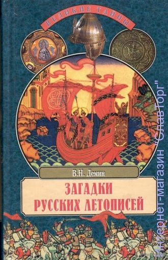 Дёмин В.Н. "Загадки русских летописей"
