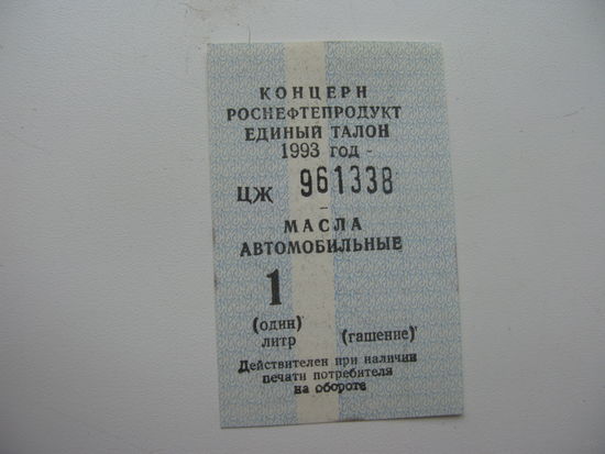 1993 г. БССР Единый талон на покупку масла автомобильные 1 литр