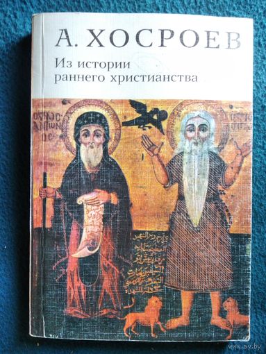 А.Л. Хосроев  Из истории раннего христианства в Египте. На материале коптской библиотеки из Наг-Хаммади