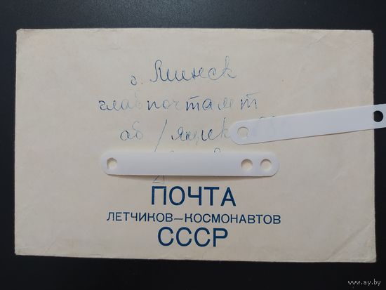 Почта летчиков-космонавтов СССР