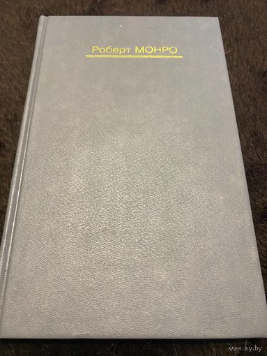Монро Р. Далекие путешествия.
