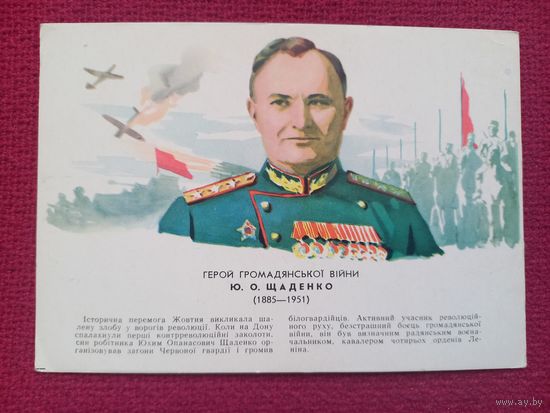 Щаденко. Герои гражданской войны. Самусев 1962 г. Чистая.