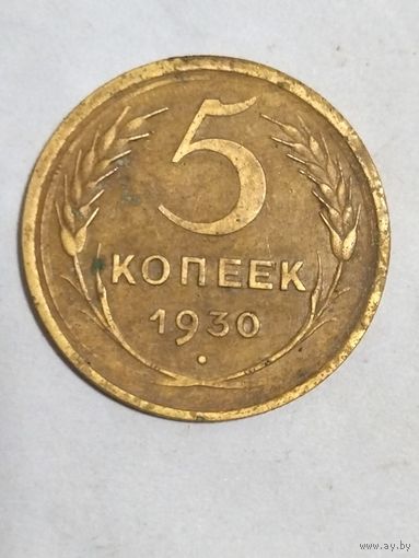 Пять копеек 1930г.
