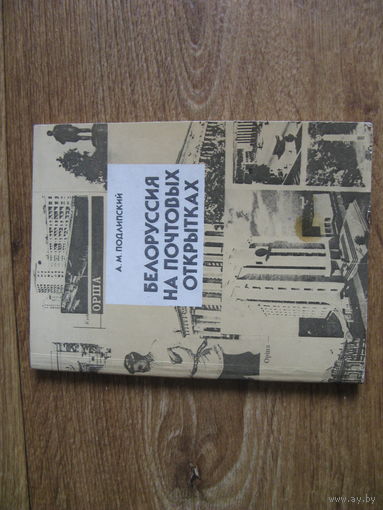 Книга по открыткам БЕЛАРУСИ
