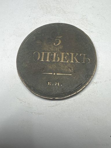 5 копеек 1832 год, ЕМ ФХ, хороший сохран