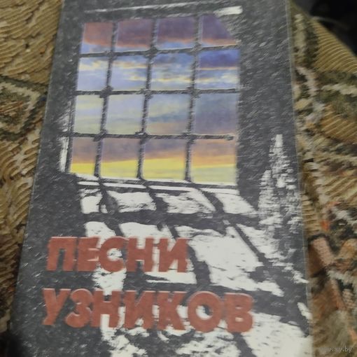 Песни узников.