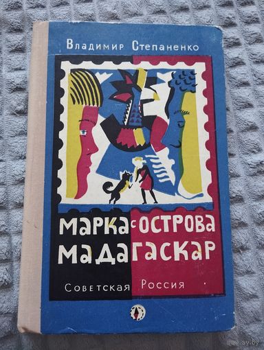 Марка с острова Мадагаскар