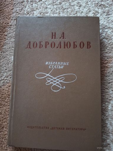 Н.А.Добролюбов ИЗБРАННЫЕ СТАТЬИ 1977 г.