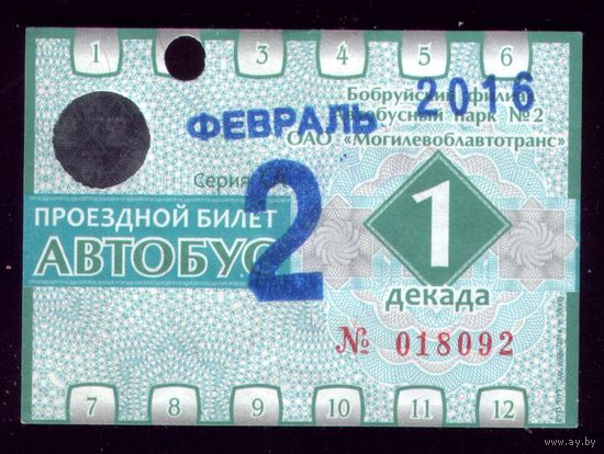 Проездной билет Бобруйск Автобус Февраль 1 декада 2016