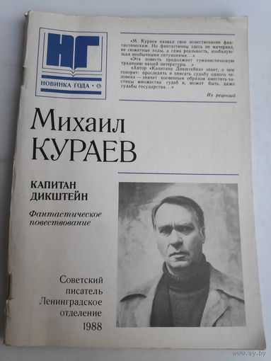 Михаил Кураев. Капитан Дикштейн.