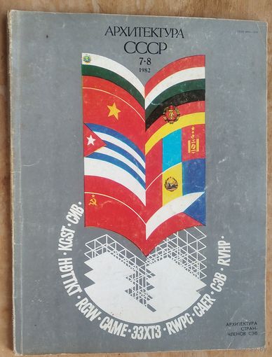 Журнал "Архитектура СССР" N 7-8 1982 г. Двойной номер.