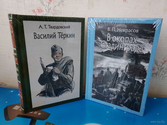 А. Т. ТВАРДОВСКИЙ.  "ВАСИЛИЙ ТЁРКИН".  КНИГА ПРО БОЙЦА.  ЦВЕТНЫЕ РИСУНКИ ХУДОЖНИКА О. Г. ВЕРЕЙСКОГО.  В. П. НЕКРАСОВ. ПОВЕСТЬ "В ОКОПАХ СТАЛИНГРАДА ". ТКАНЕВЫЙ ПЕРЕПЛЁТ.  ОТПЕЧАТАНО В ЛАТВИИ.