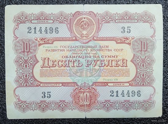 Облигация на 10 рублей 1956 г. СССР